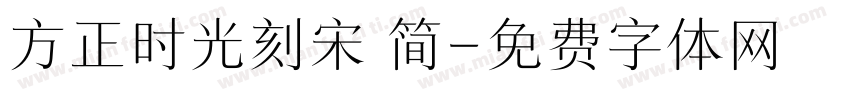 方正时光刻宋 简字体转换